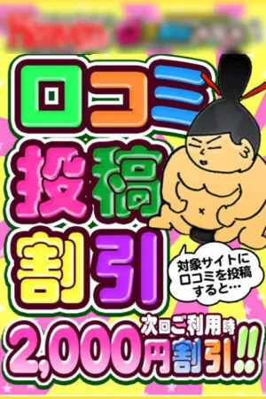 【2,000円OFF】口コミ割引！！イメージ写真