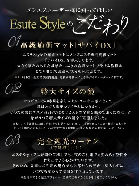 【ポイント②】メンエスユーザー様に知ってほしいエステStyleのこだわりイメージ写真