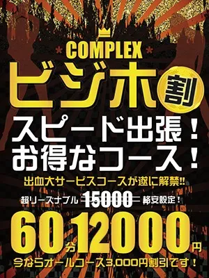 リーズナブルに、スピーディーに！『ビジホ割』６０分１２０００円～！！イメージ写真
