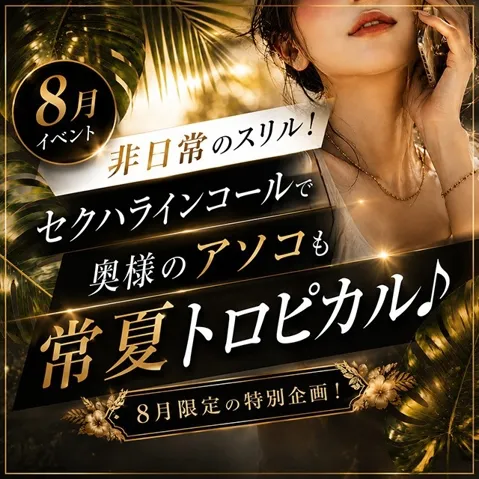 8月イベント！非日常のスリル！セクハラインコールで奥様のアソコも常夏トロピカル！！イメージ写真