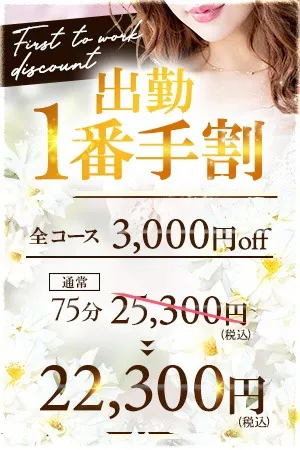 ♦出勤1番手のご予約で3,000円もお得に!♦イメージ写真