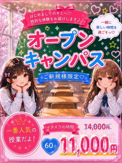 【初回来店限定♡】オープンキャンパスイベント【お得満載！】イメージ写真