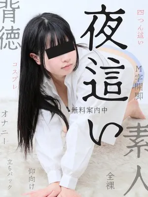 ☆NTR  ×  夜這い☆　ゾクゾクするあのカンジ　イメージ写真