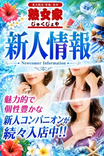 熟女家東大阪店 新人情報イメージ写真