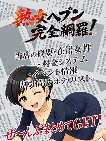 「熟女ヘブン」を完全網羅！イメージ写真