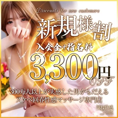 【ご新規様限定】3300円割引でご案内！イメージ写真