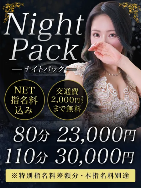 Night Pack（ナイトパック）イメージ写真