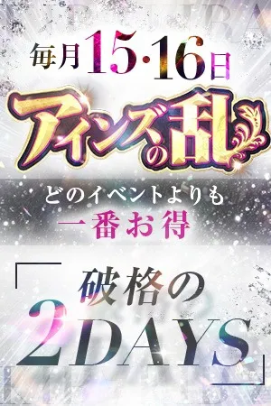 ★【アインズの乱】★毎月15・16日限定！アイズグループの歴史にまた1ページ！！イメージ写真