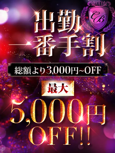 ★出勤一番手割！最大５０００円ＯＦＦ★イメージ写真