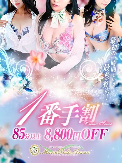 ☆出勤一番手割☆85分以上8000円OFFイメージ写真
