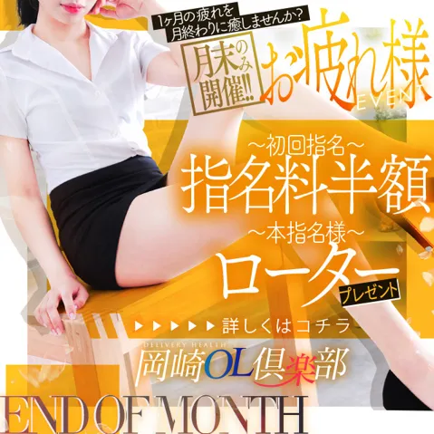 月末のみ開催！お疲れ様イベントイメージ写真