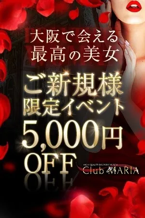 【ご新規様割】～Club MARIA～イメージ写真