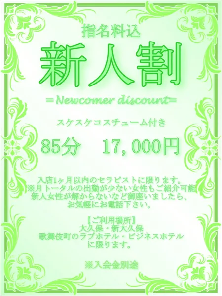 大久保・歌舞伎町限定！新人限定特別コース！開催！イメージ写真