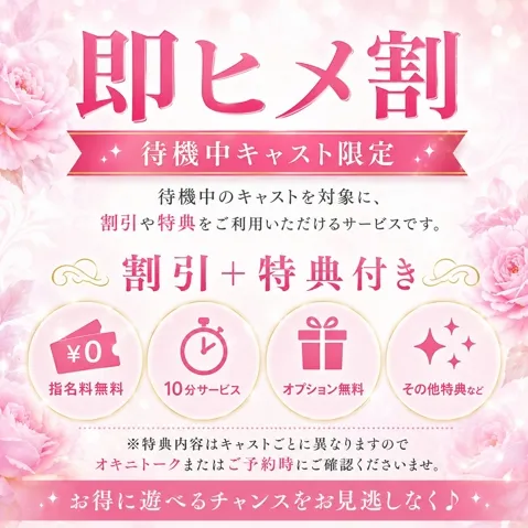 ≪待機中限定！即ヒメ割≫割引＋特典イメージ写真