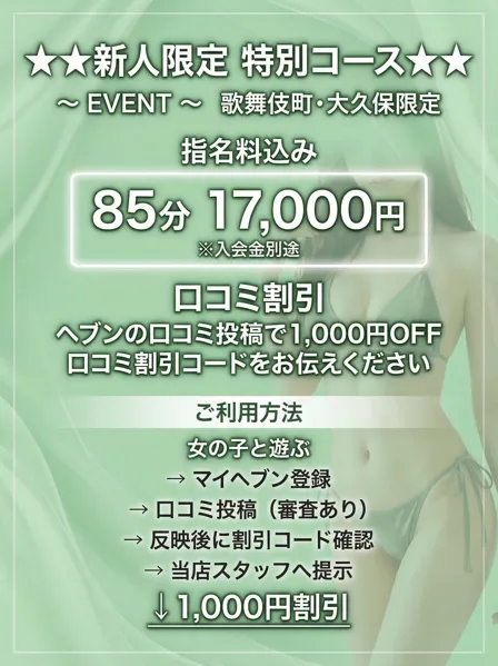 大久保・歌舞伎町限定！新人限定特別コース！開催！イメージ写真