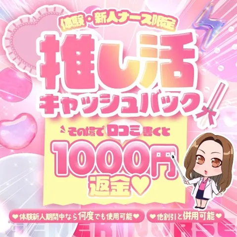 ★体験・新人限定【推し活】口コミキャッシュバック★イメージ写真