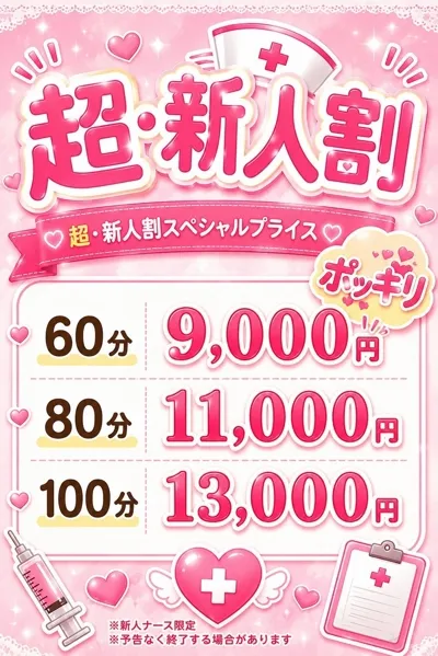 ★超・新人割★イメージ写真