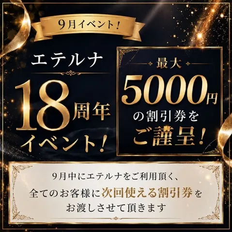 ９月！エテルナ１８周年イベント！最大５０００円の割引券をご謹呈！！イメージ写真