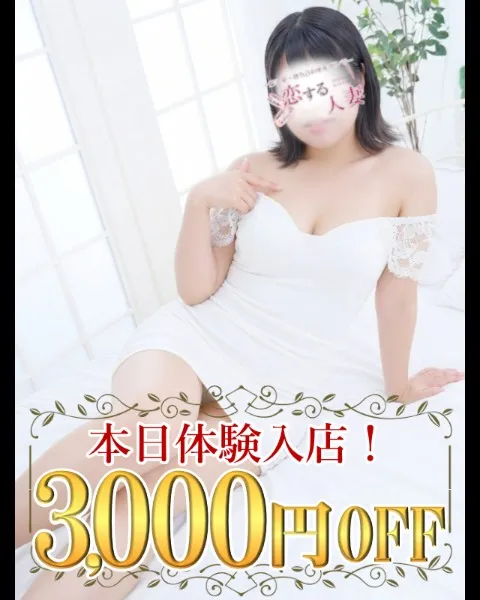【3000円OFF♪】色気抜群！湘南・藤沢エリアトップの人妻店はココ！！イメージ写真