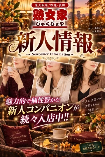 熟女家東大阪店 新人情報イメージ写真