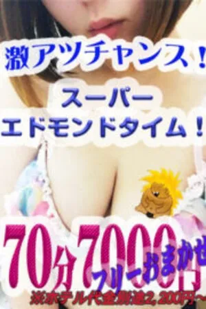 【70分7,000円】エリア最安スーパーエドモンドイメージ写真