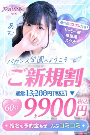 ☆ご新規割☆初めてのバカンス学園♪イメージ写真