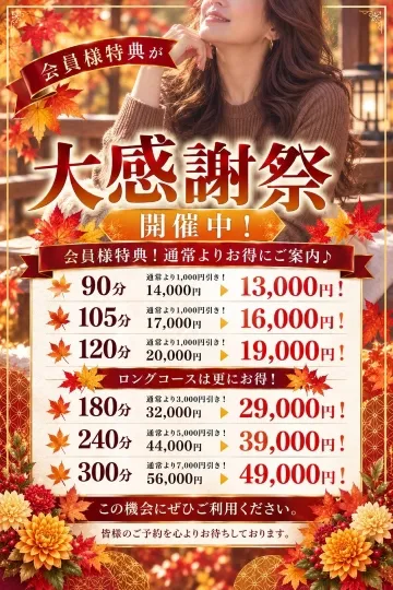 会員様限定！【大感謝祭】開催中！イメージ写真