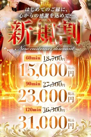 ご新規様限定！見逃せば大損☆イメージ写真