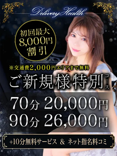 【初回最大8000円割引】ご新規様特別コースイメージ写真
