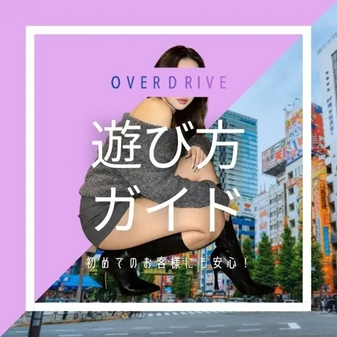 M性感Over Drive秋葉原店の遊び方ガイドイメージ写真
