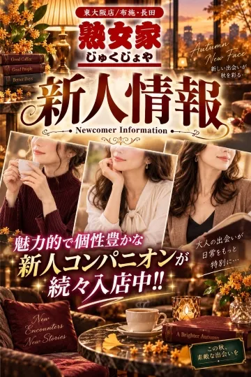熟女家東大阪店 新人情報イメージ写真