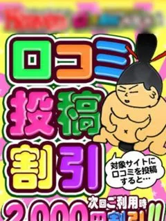 口コミ2000円割引/20歳 - (ちゃんこ)