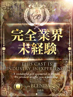 快感寺あすか/クラブ ブレンダのサムネイル