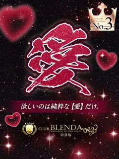 愛【あい】/20歳 - (クラブ ブレンダ)