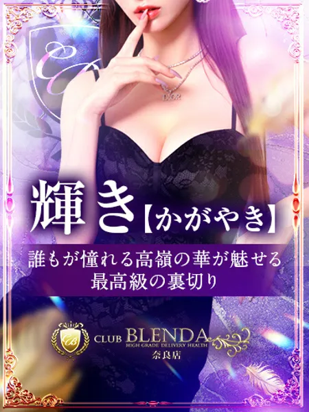 輝き【かがやき】の写真1枚目