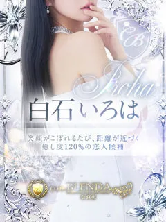 白石 いろはの紹介写真