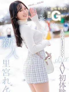 里宮れんの紹介写真