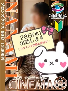 ななみ/シネマのサムネイル