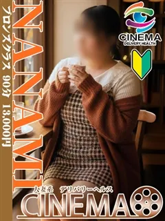 ななみ/35歳 - (シネマ)