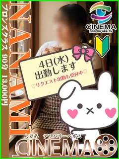 ななみ/35歳 - (シネマ)