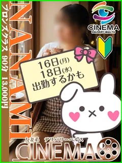ななみ/シネマのサムネイル