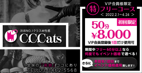 渋谷フェチM性感C.C.Cats