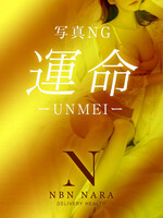 運命-unmei-/26歳 - (NBN)