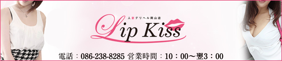 岡山人妻専門LIP KISS