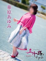 華原あゆみ/五十路マダムのサムネイル