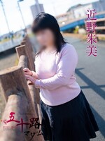 近野朱美/五十路マダムのサムネイル