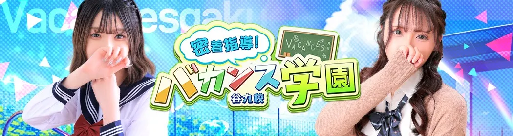 密着指導バカンス学園 - イメージ