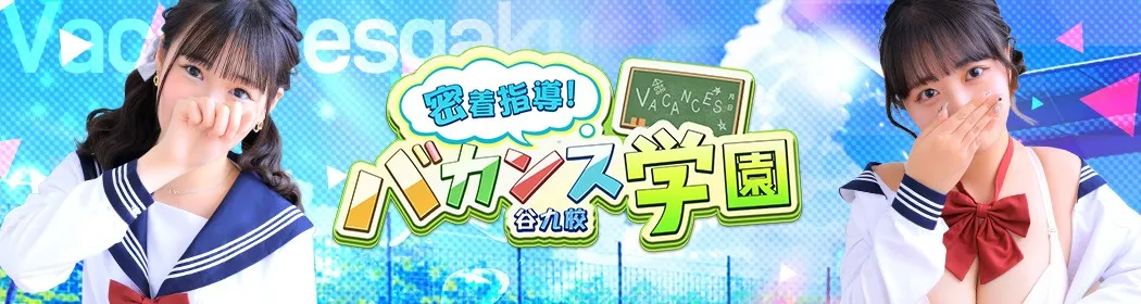 密着指導バカンス学園 - イメージ
