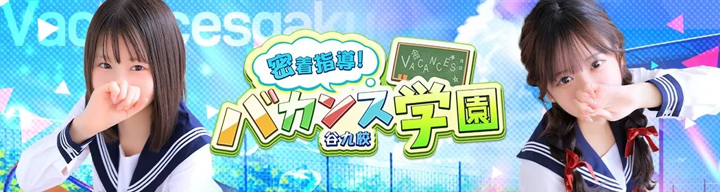 密着指導バカンス学園 - イメージ