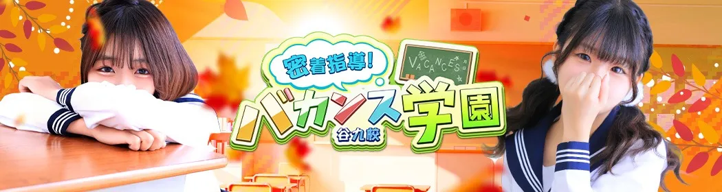 密着指導バカンス学園 - イメージ